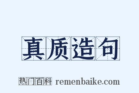 真质造句是什么意思的图片